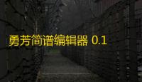 勇芳简谱编辑器 0.1.0.2.3 绿色免费版